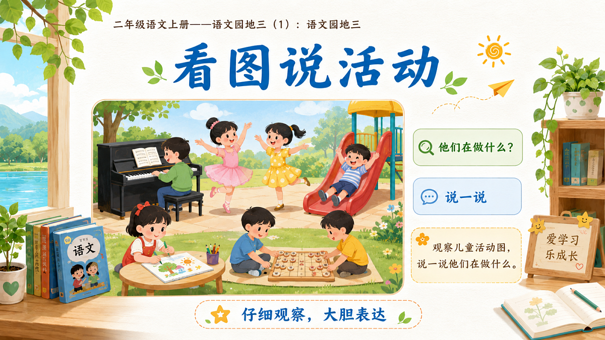 小学六年制统编教材系列课件——二年级语文上册：语文园地三（1）第3页