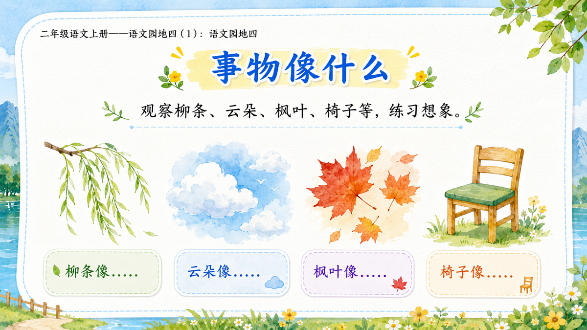 小学六年制统编教材系列课件——二年级语文上册：语文园地四（1）第7页