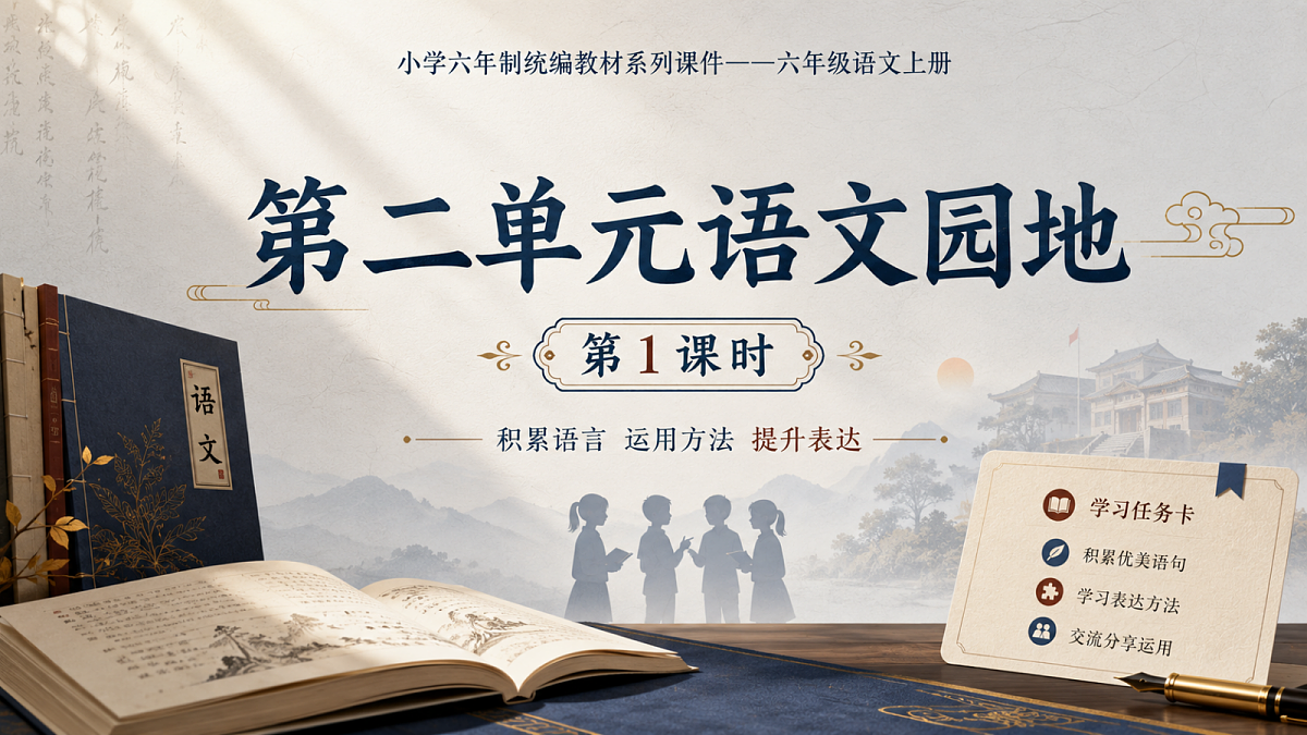 小学六年制统编教材系列课件——六年级语文上册：第二单元语文园地（1）第1页