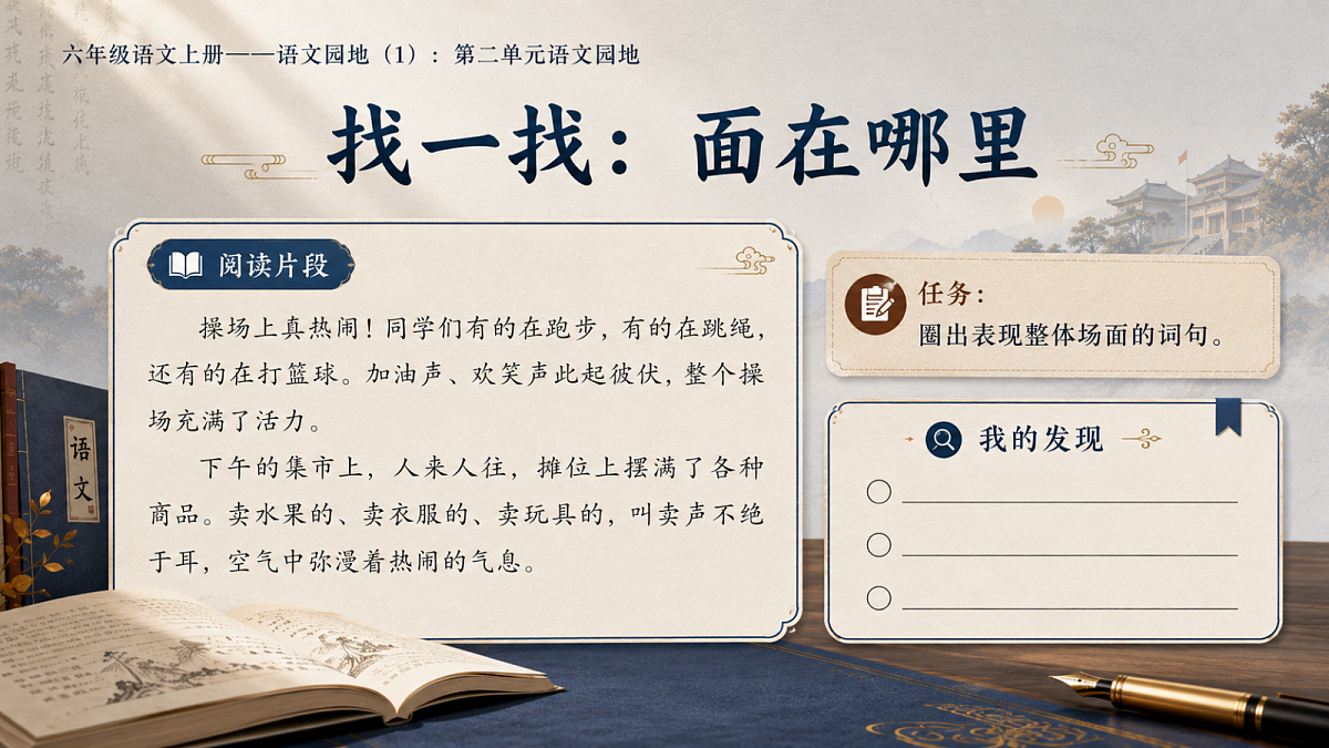 小学六年制统编教材系列课件——六年级语文上册：第二单元语文园地（1）第8页