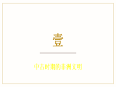 第12课_中古时期的非洲和美洲课件