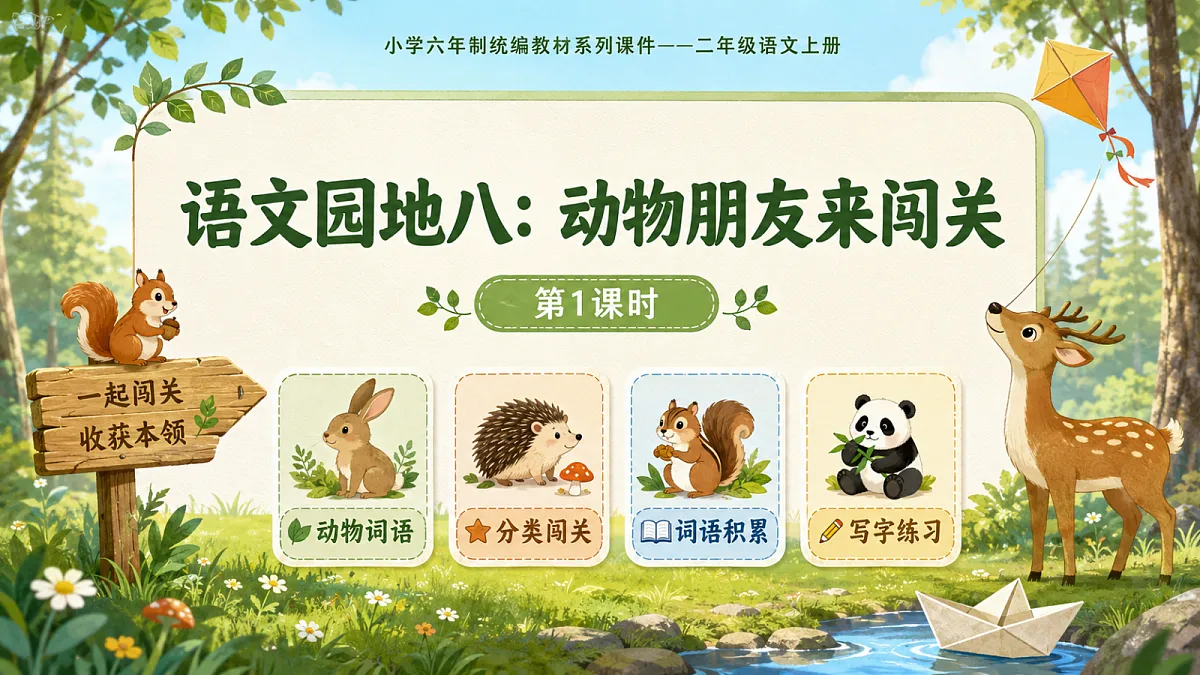 小学六年制统编教材系列课件——二年级语文上册：语文园地八（1）第1页