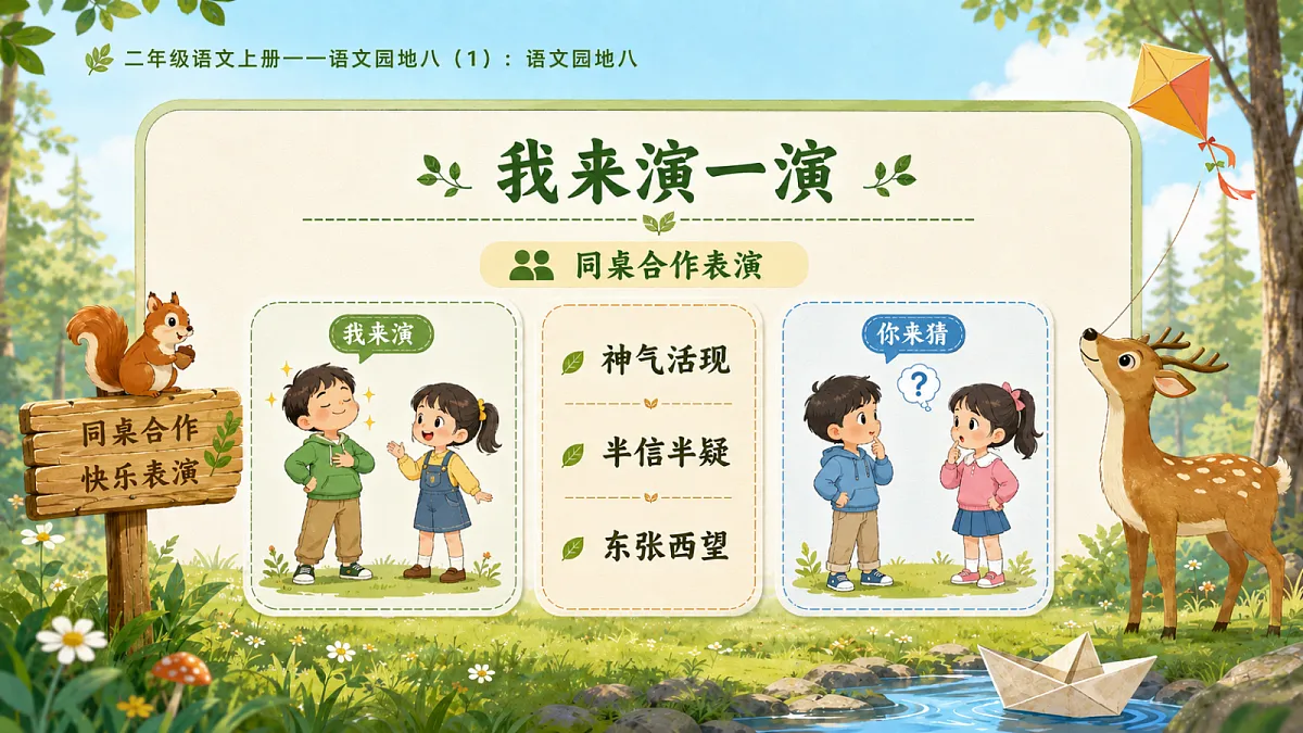 小学六年制统编教材系列课件——二年级语文上册：语文园地八（1）第8页