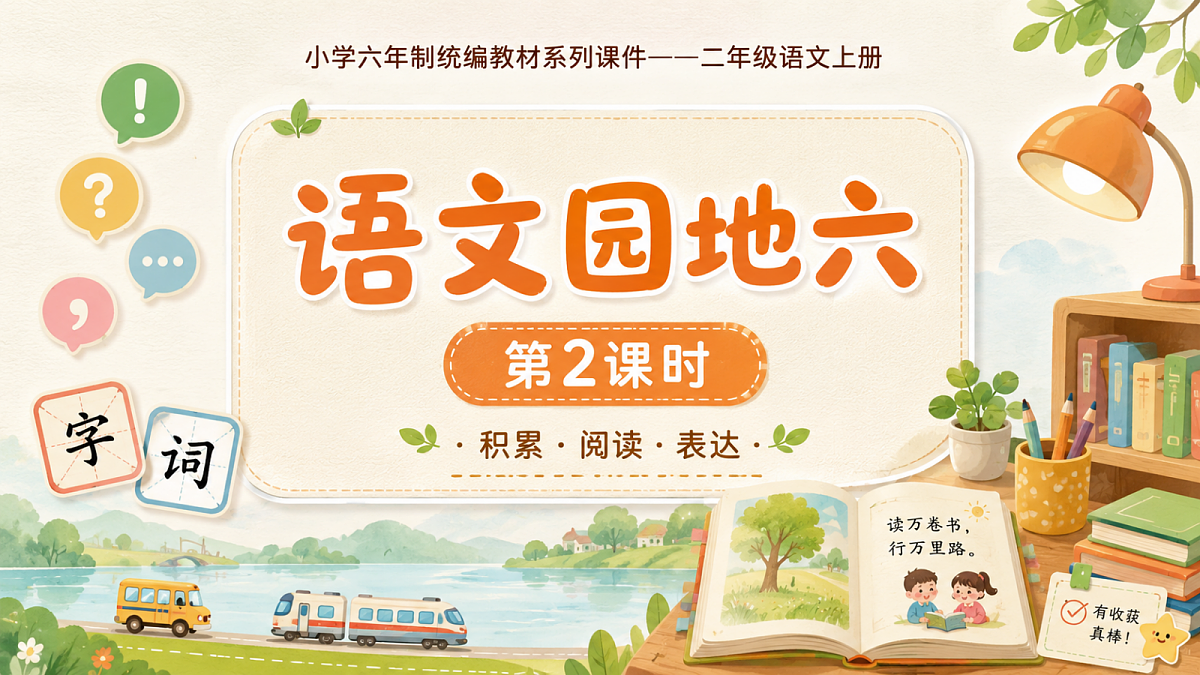 小学六年制统编教材系列课件——二年级语文上册：语文园地六（2）第1页