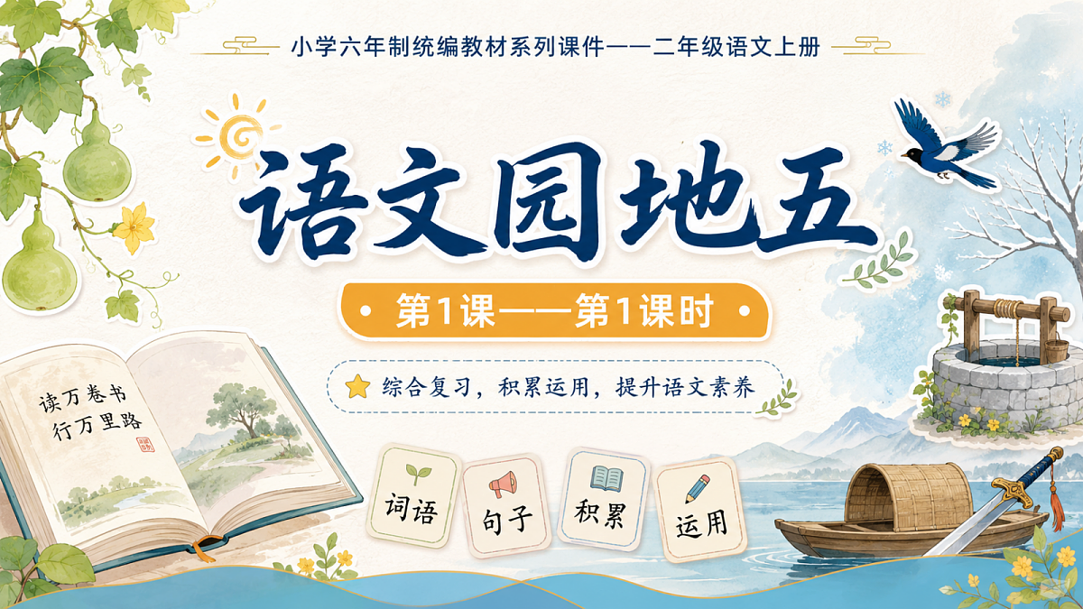 小学六年制统编教材系列课件——二年级语文上册：语文园地五（1）第1页