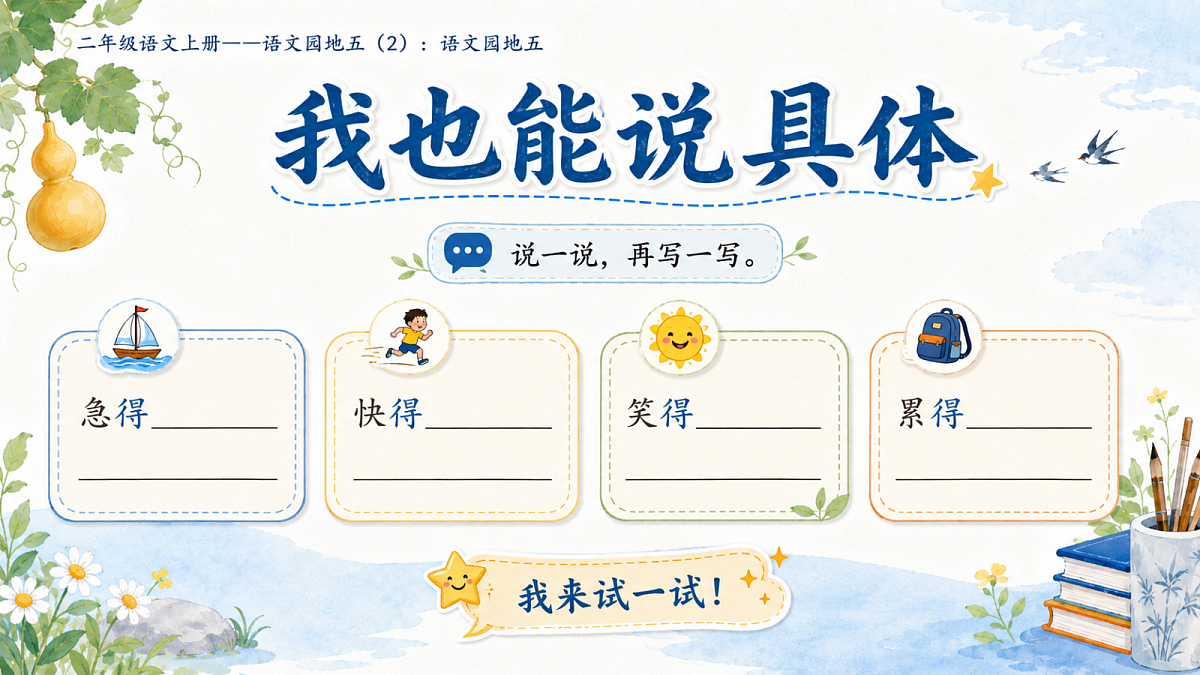 小学六年制统编教材系列课件——二年级语文上册：语文园地五（2）第6页