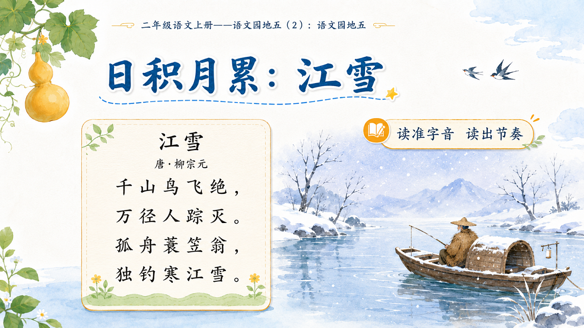 小学六年制统编教材系列课件——二年级语文上册：语文园地五（2）第7页