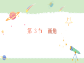 2.3+画角（课件）-2026-2027学年四年级上册数学人教版