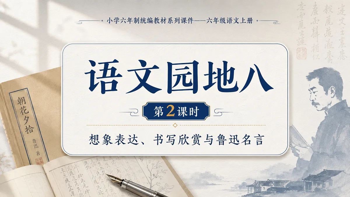 小学六年制统编教材系列课件——六年级语文上册：语文园地八（2）第1页