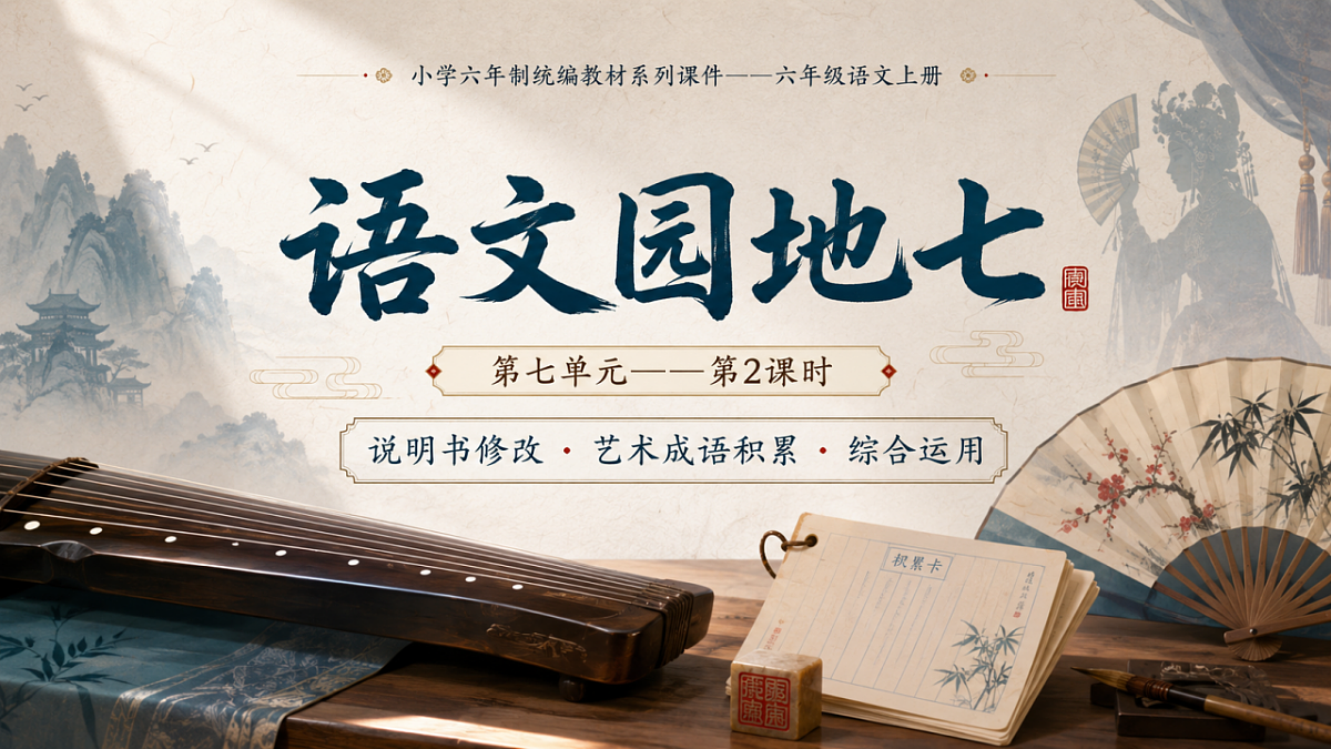 小学六年制统编教材系列课件——六年级语文上册：语文园地七（2）第1页