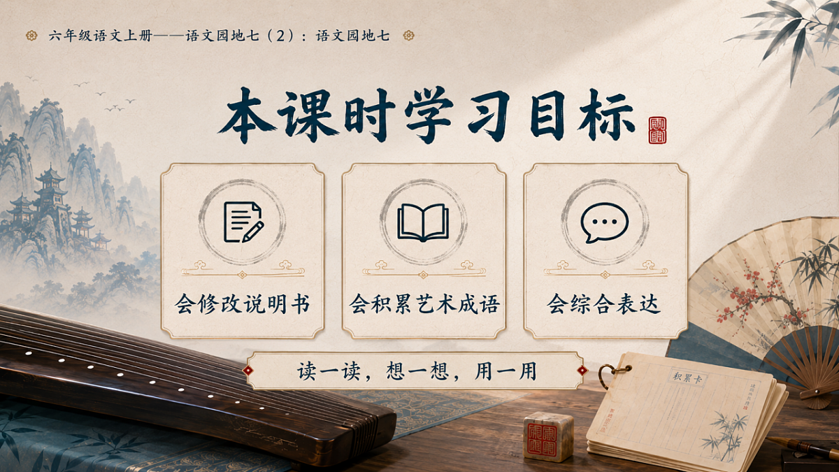 小学六年制统编教材系列课件——六年级语文上册：语文园地七（2）第3页