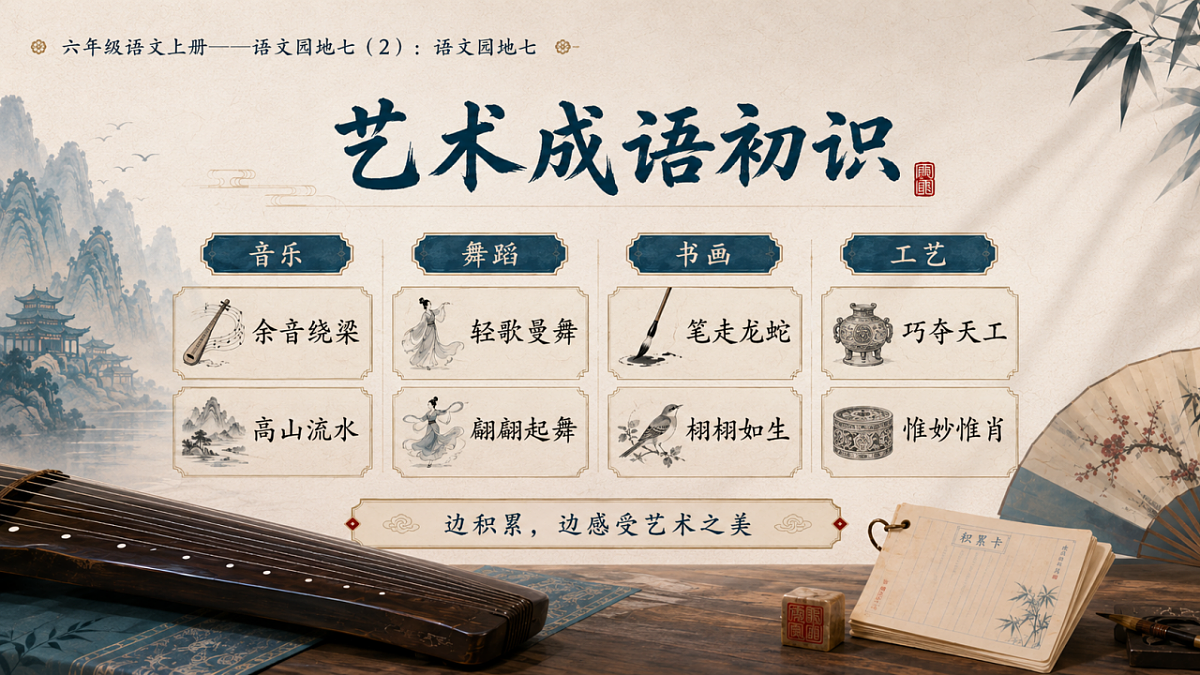 小学六年制统编教材系列课件——六年级语文上册：语文园地七（2）第8页