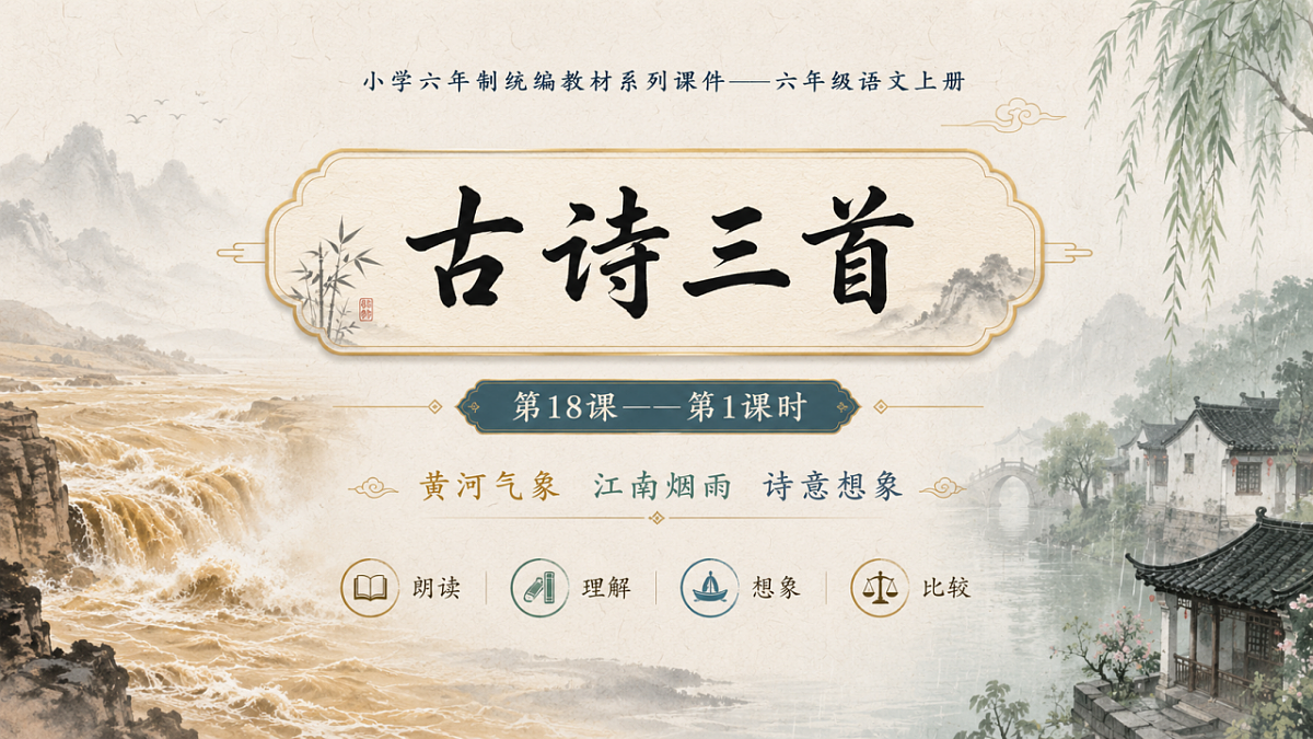小学六年制统编教材系列课件——六年级语文上册第18课（1）：古诗三首：浪淘沙、江南春、书湖阴先生壁第1页