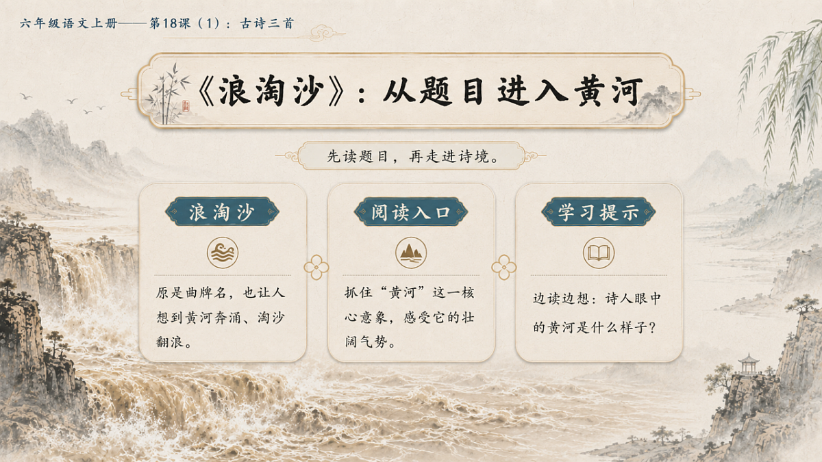 小学六年制统编教材系列课件——六年级语文上册第18课（1）：古诗三首：浪淘沙、江南春、书湖阴先生壁第6页