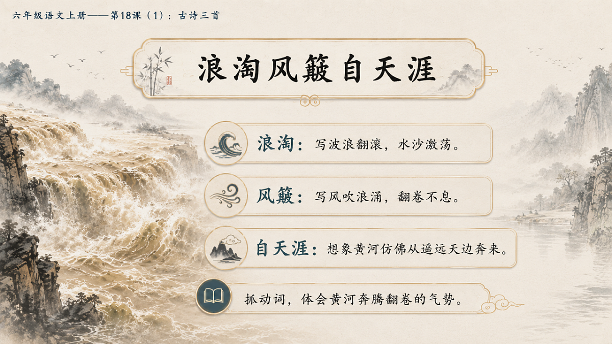 小学六年制统编教材系列课件——六年级语文上册第18课（1）：古诗三首：浪淘沙、江南春、书湖阴先生壁第8页