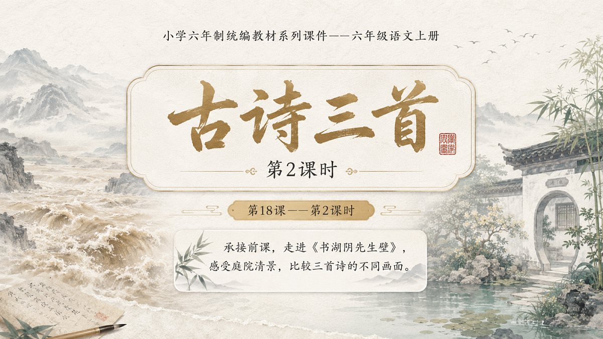 小学六年制统编教材系列课件——六年级语文上册第18课（2）：古诗三首：浪淘沙、江南春、书湖阴先生壁第1页