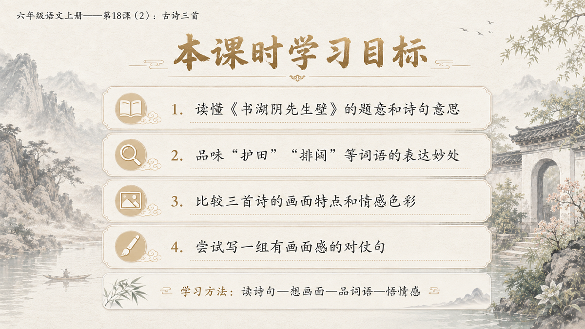 小学六年制统编教材系列课件——六年级语文上册第18课（2）：古诗三首：浪淘沙、江南春、书湖阴先生壁第3页