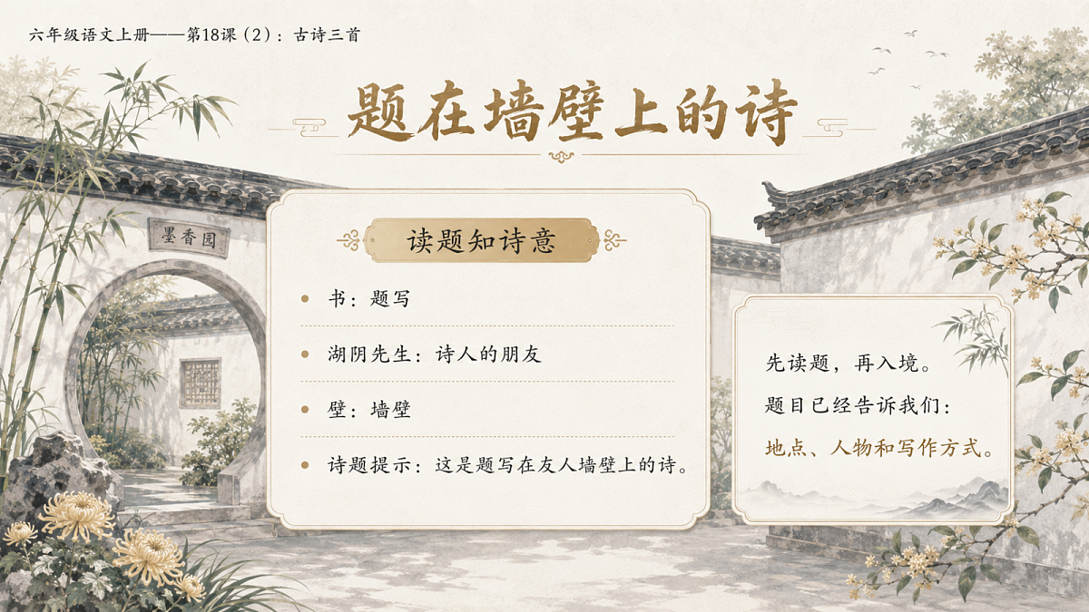 小学六年制统编教材系列课件——六年级语文上册第18课（2）：古诗三首：浪淘沙、江南春、书湖阴先生壁第4页