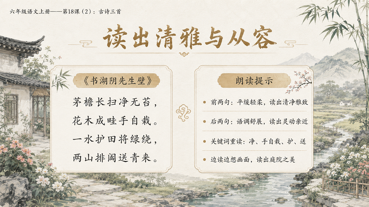 小学六年制统编教材系列课件——六年级语文上册第18课（2）：古诗三首：浪淘沙、江南春、书湖阴先生壁第5页