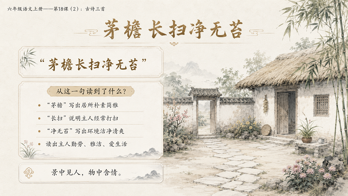 小学六年制统编教材系列课件——六年级语文上册第18课（2）：古诗三首：浪淘沙、江南春、书湖阴先生壁第7页