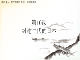 第10课 封建时代的日本  课件  2026-2027学年统编版历史九年级上册