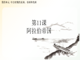 第11课 阿拉伯帝国  课件  2026-2027学年统编版历史九年级上册