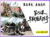5.15早期殖民掠夺课件2026-2027学年统编版九年级历史上册
