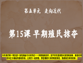 5.15早期殖民掠夺课件  2026-2027学年统编版九年级历史上册