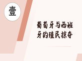 5.15早期殖民掠夺课件  2026-2027学年统编版九年级历史上册