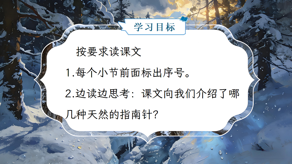 二下 六单元 ③《要是你在野外迷了路》第5页