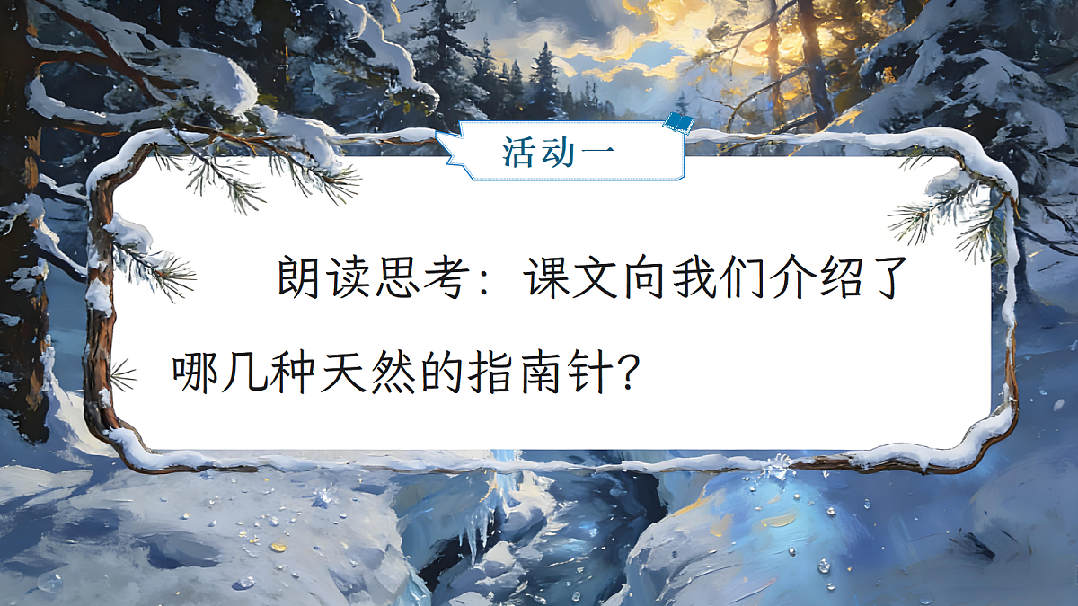 二下 六单元 ③《要是你在野外迷了路》第8页