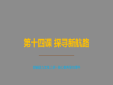 第14课 探寻新航路教学课件