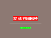 九年级历史上册第15课《早期殖民掠夺》教学课件