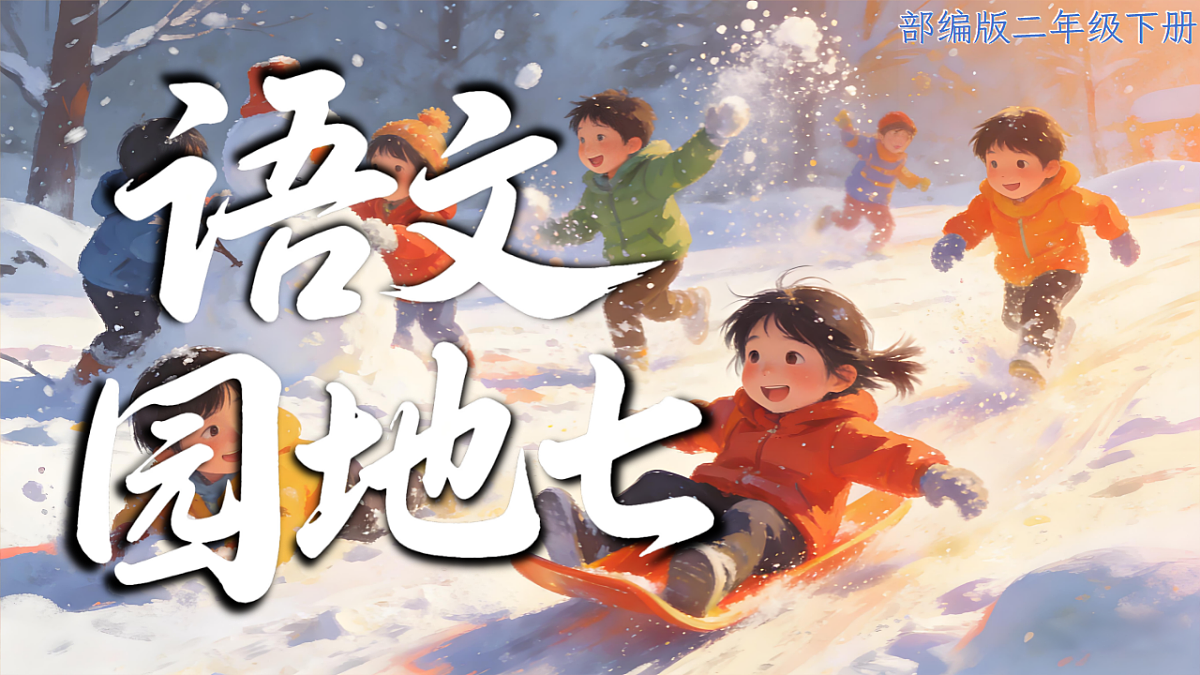 二下语文园地七第1页