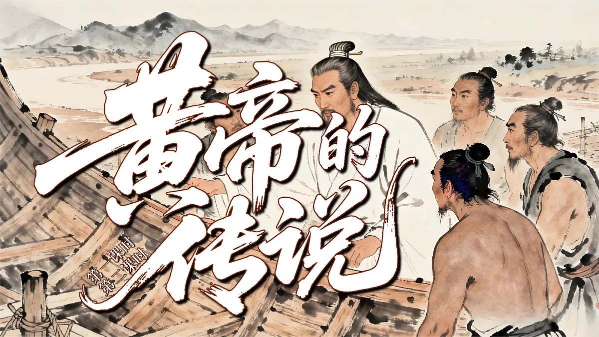 黄帝的传说第8页