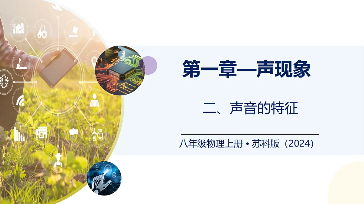 1.2 声音的特性—初中物理八年级上册 同步教学课件（苏科版2024）第1页