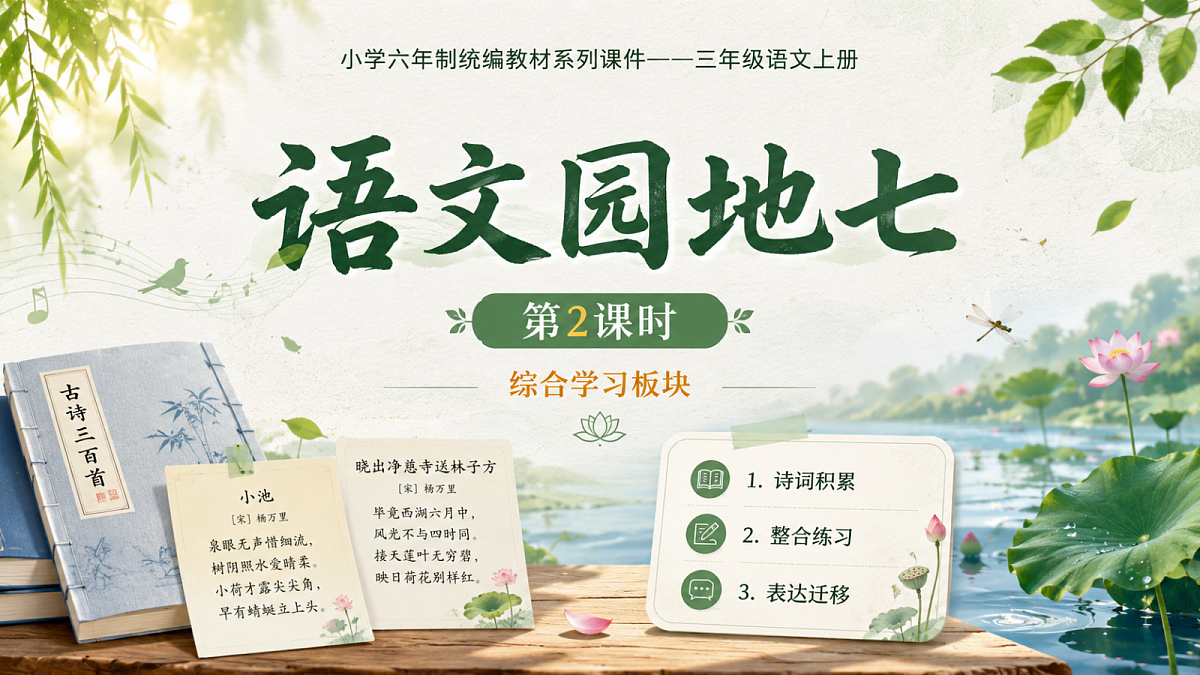 小学六年制统编教材系列课件——三年级语文上册：语文园地七（2）第1页