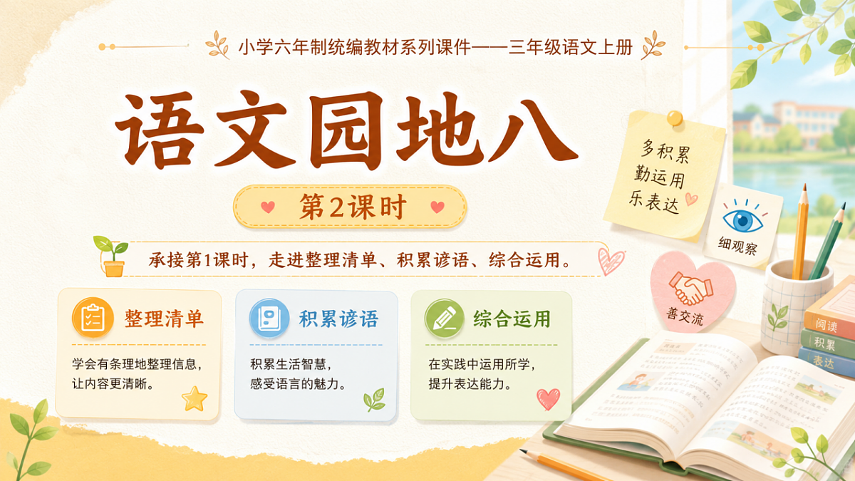 小学六年制统编教材系列课件——三年级语文上册：语文园地八（2）第1页