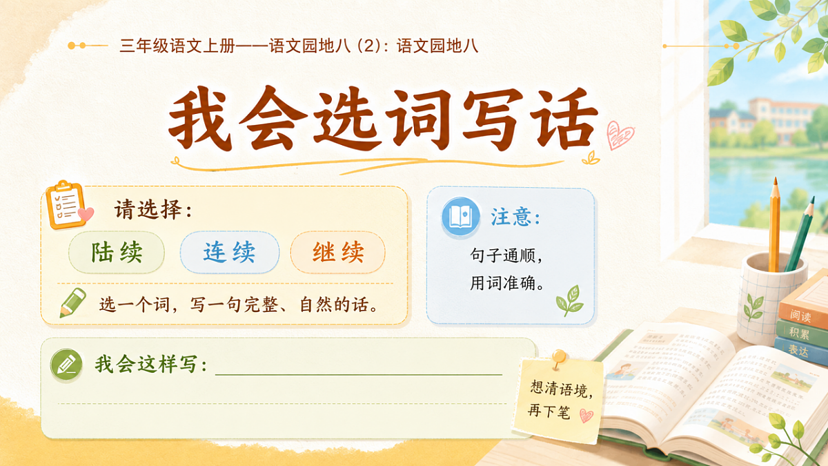 小学六年制统编教材系列课件——三年级语文上册：语文园地八（2）第4页