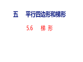 5.6  梯形（课件）-2026-2027学年四年级上册数学人教版（2024）