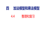 4.4  整理和复习（课件）-2026-2027学年四年级上册数学人教版（2024）