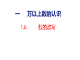 1.8   数的改写（课件）-2026-2027学年四年级上册数学人教版（2024）