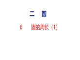 2.6  圆的周长（1）（课件）2026-2027学年北师大六年级数学上册