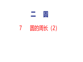 2.7  圆的周长（2）（课件）2026-2027学年北师大六年级数学上册