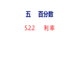 5.2.2 利率（课件）-2026-2027学年六年级上册数学人教版（2024）