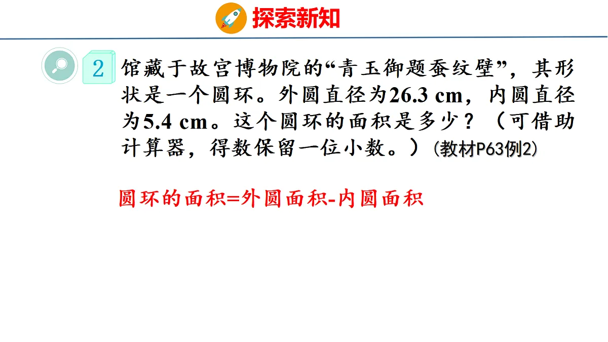 4.3.2圆的面积2课件-2026-2027学年六年级上册数学人教版2024第8页