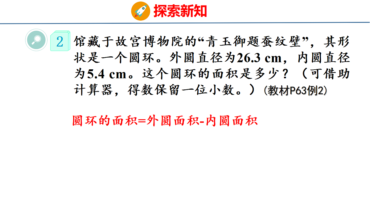 4.3.2圆的面积2课件-2026-2027学年六年级上册数学人教版2024第8页
