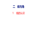 2.1  线的认识（课件）2026-2027学年北师大四年级数学上册