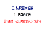 3.1 亿以内的数 第1课时（课件）-2026-2027学年四年级上册数学冀教版