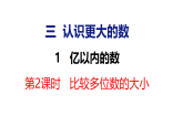 3.1 亿以内的数 第2课时（课件）-2026-2027学年四年级上册数学冀教版